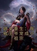 嫡女重生：我被王爷宠成小祖宗