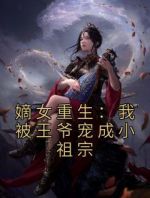 嫡女重生：我被王爷宠成小祖宗