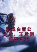 穿成白雪公主后，王后把我宠上天