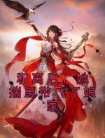 和离后，她揣崽带飞了娘家