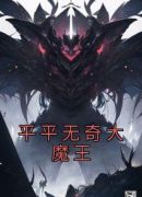 平平无奇大魔王