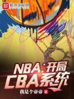 NBA：开局CBA系统