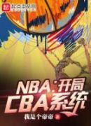 NBA：开局CBA系统