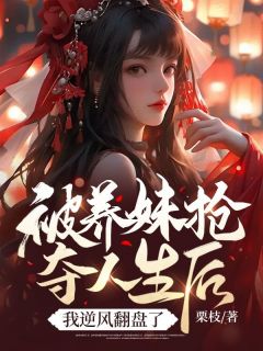 被养妹抢夺人生后，我逆风翻盘了