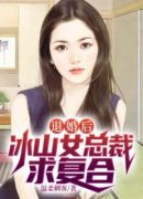 退婚后，冰山女总裁求复合