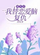 重生后，我替恋爱脑复仇