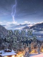 昏君当道：他靠98k稳固江山