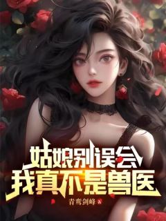 姑娘别误会，我真不是兽医