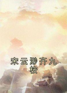 宋云渺齐九桉