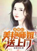 离婚后，美艳师姐送上门