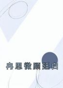 冉思微顾廷白