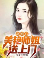 离婚后，美艳师姐送上门