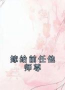 嫁给前任他师尊