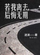 若我离去，后悔无期