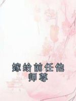 嫁给前任他师尊