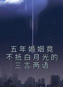 五年婚姻竟不抵白月光的三言两语