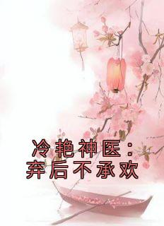 冷艳神医：弃后不承欢