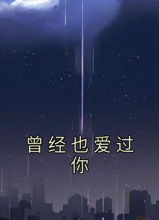 曾经也爱过你