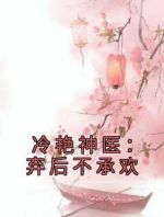 冷艳神医：弃后不承欢