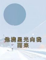 他携星光向我而来