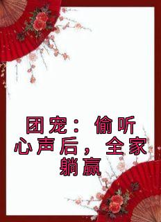 团宠：偷听心声后，全家躺赢