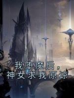 我堕魔后，神女求我原谅