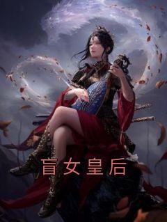 盲女皇后