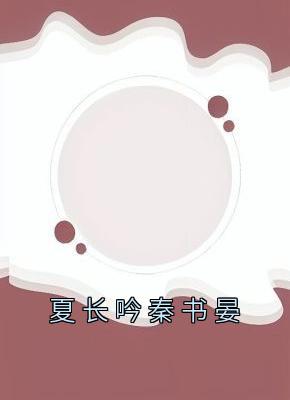 夏长吟秦书晏