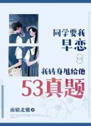 同学要我早恋，我转身甩给他53真题