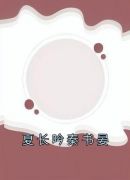 夏长吟秦书晏