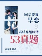 同学要我早恋，我转身甩给他53真题