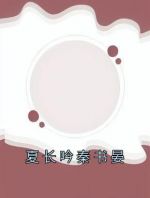 夏长吟秦书晏