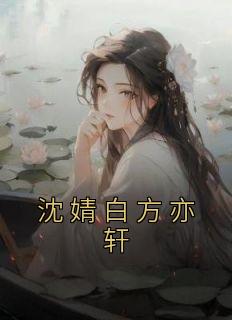 沈婧白方亦轩