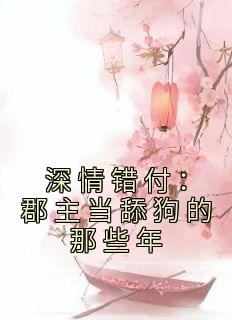 深情错付：郡主当舔狗的那些年