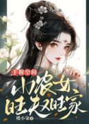 手握空间：小农女旺夫又旺家