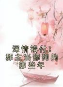 深情错付：郡主当舔狗的那些年