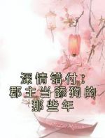 深情错付：郡主当舔狗的那些年