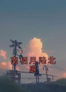 南栖月陆北庭