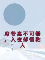 席爷高不可攀，入夜却很粘人