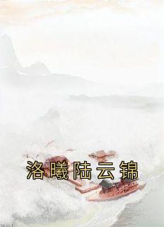 洛曦陆云锦