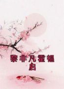 黎非凡霍韫启