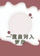 一揽星河入梦来