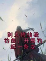 别人修仙我钓鱼，开局钓起一条龙