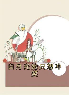 白月光她只想冲奖