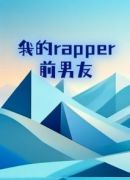 我的rapper前男友