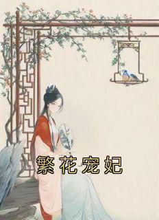 繁花宠妃