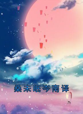 桑未眠岑南译