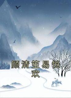 顾清笙易恒欢