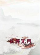 长烨无月