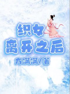 织女离开之后